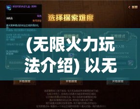 (无限火力玩法介绍) 以无限火力为主题，重塑战局：探索不间断能量在策略游戏中的创新运用与深远影响。